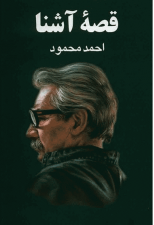 کتاب قصه آشنا اثر احمد محمود